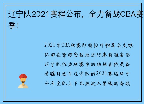 辽宁队2021赛程公布，全力备战CBA赛季！