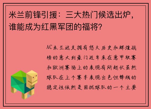 米兰前锋引援：三大热门候选出炉，谁能成为红黑军团的福将？