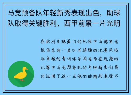 马竞预备队年轻新秀表现出色，助球队取得关键胜利，西甲前景一片光明