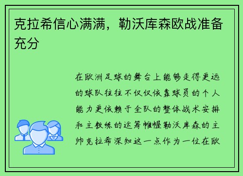 克拉希信心满满，勒沃库森欧战准备充分
