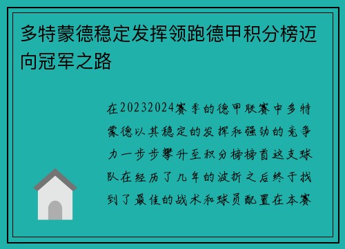 多特蒙德稳定发挥领跑德甲积分榜迈向冠军之路