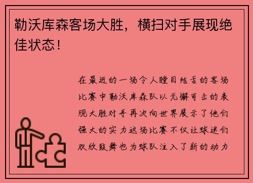 勒沃库森客场大胜，横扫对手展现绝佳状态！