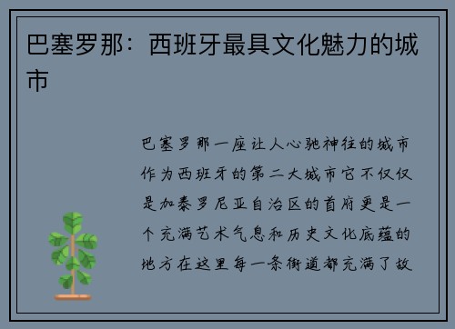 巴塞罗那：西班牙最具文化魅力的城市