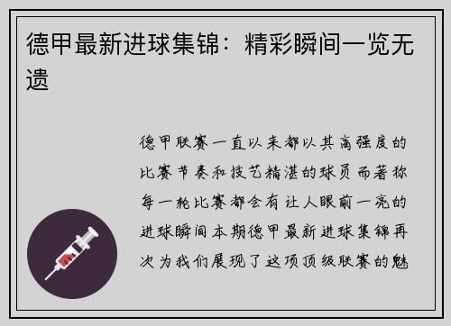 德甲最新进球集锦：精彩瞬间一览无遗