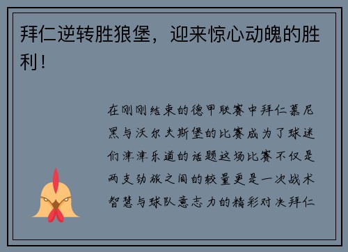拜仁逆转胜狼堡，迎来惊心动魄的胜利！