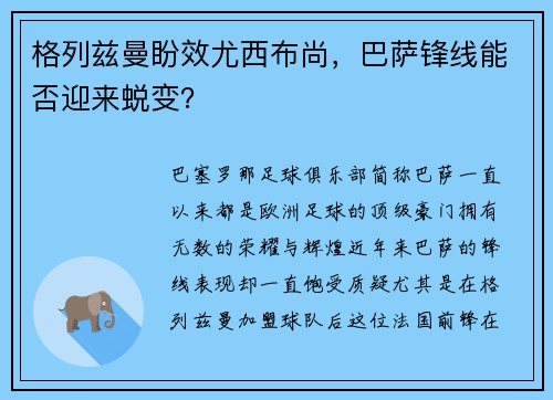 格列兹曼盼效尤西布尚，巴萨锋线能否迎来蜕变？