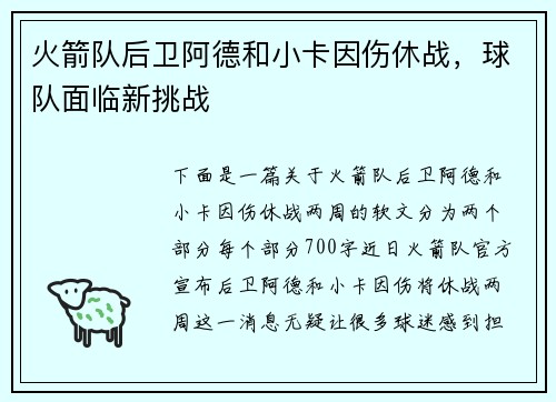 火箭队后卫阿德和小卡因伤休战，球队面临新挑战