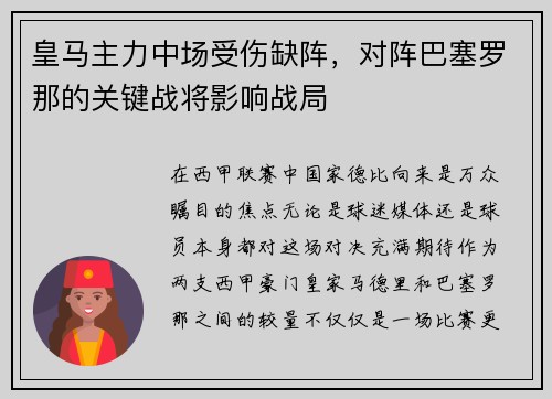 皇马主力中场受伤缺阵，对阵巴塞罗那的关键战将影响战局