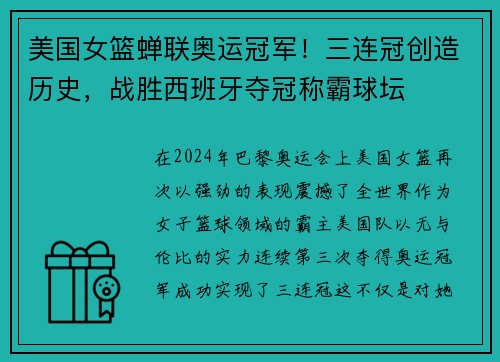 美国女篮蝉联奥运冠军！三连冠创造历史，战胜西班牙夺冠称霸球坛