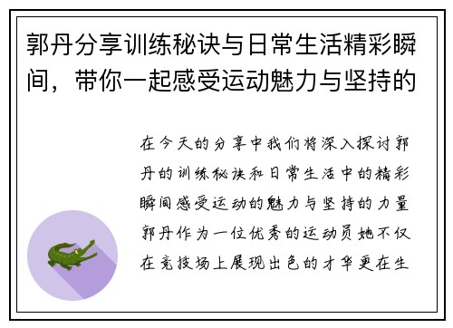 郭丹分享训练秘诀与日常生活精彩瞬间，带你一起感受运动魅力与坚持的力量