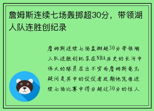 詹姆斯连续七场轰掷超30分，带领湖人队连胜创纪录