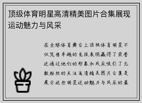 顶级体育明星高清精美图片合集展现运动魅力与风采
