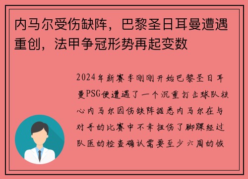 内马尔受伤缺阵，巴黎圣日耳曼遭遇重创，法甲争冠形势再起变数