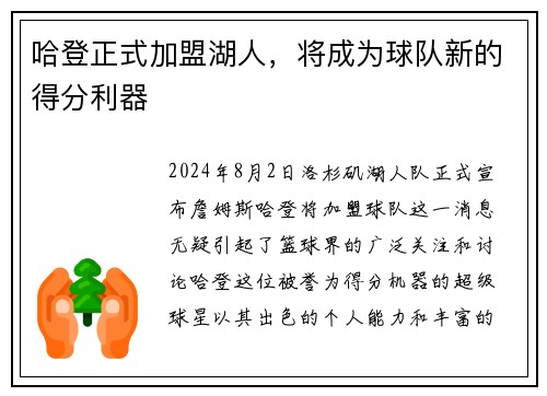 哈登正式加盟湖人，将成为球队新的得分利器