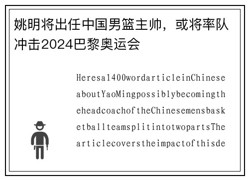 姚明将出任中国男篮主帅，或将率队冲击2024巴黎奥运会