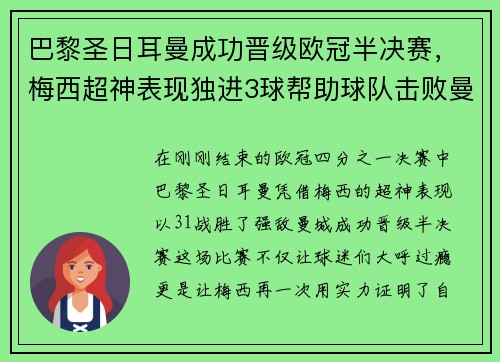 巴黎圣日耳曼成功晋级欧冠半决赛，梅西超神表现独进3球帮助球队击败曼城