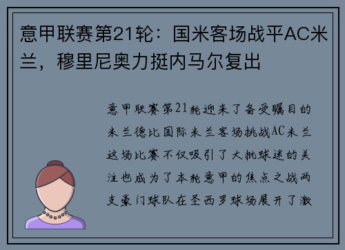 意甲联赛第21轮：国米客场战平AC米兰，穆里尼奥力挺内马尔复出