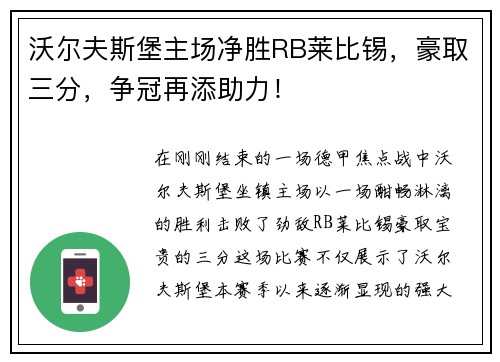 沃尔夫斯堡主场净胜RB莱比锡，豪取三分，争冠再添助力！