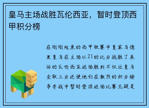 皇马主场战胜瓦伦西亚，暂时登顶西甲积分榜