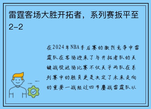 雷霆客场大胜开拓者，系列赛扳平至2-2