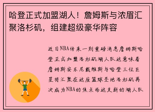 哈登正式加盟湖人！詹姆斯与浓眉汇聚洛杉矶，组建超级豪华阵容