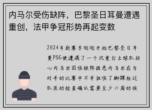 内马尔受伤缺阵，巴黎圣日耳曼遭遇重创，法甲争冠形势再起变数
