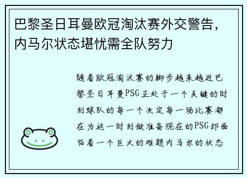巴黎圣日耳曼欧冠淘汰赛外交警告，内马尔状态堪忧需全队努力