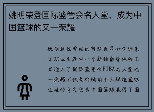 姚明荣登国际篮管会名人堂，成为中国篮球的又一荣耀