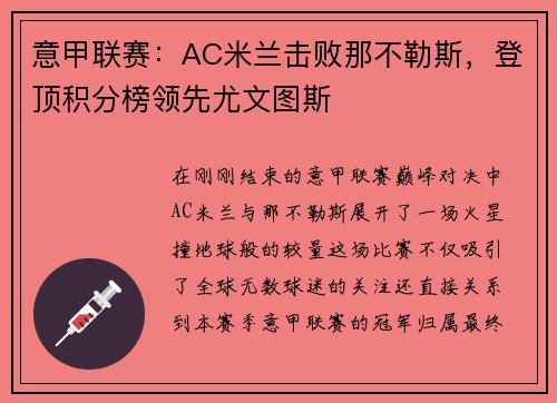 意甲联赛：AC米兰击败那不勒斯，登顶积分榜领先尤文图斯