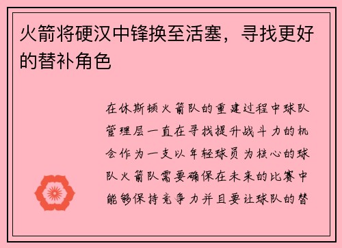 火箭将硬汉中锋换至活塞，寻找更好的替补角色