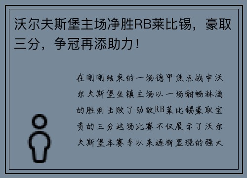 沃尔夫斯堡主场净胜RB莱比锡，豪取三分，争冠再添助力！