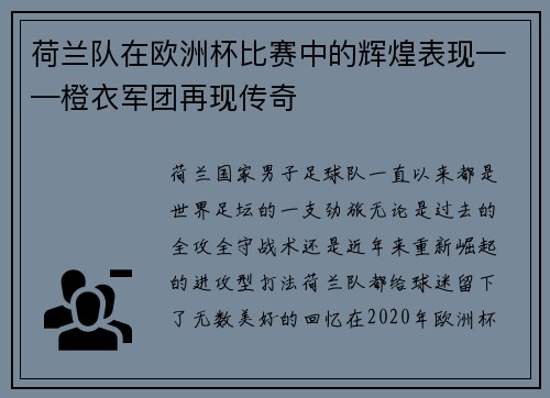 荷兰队在欧洲杯比赛中的辉煌表现——橙衣军团再现传奇