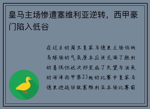 皇马主场惨遭塞维利亚逆转，西甲豪门陷入低谷