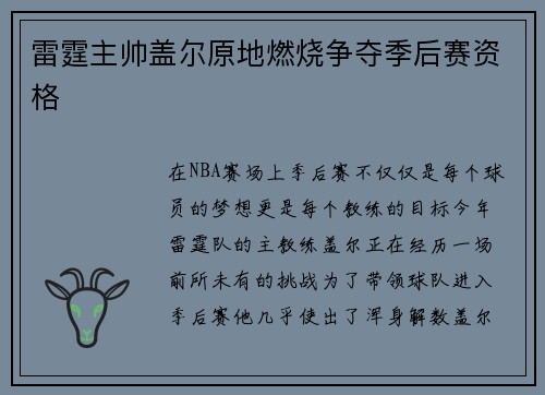 雷霆主帅盖尔原地燃烧争夺季后赛资格