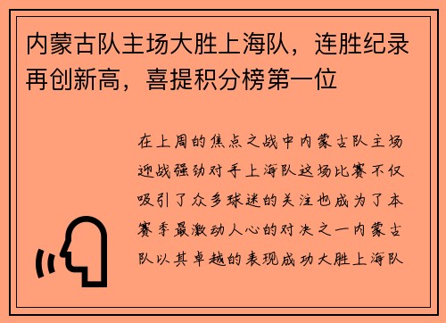 内蒙古队主场大胜上海队，连胜纪录再创新高，喜提积分榜第一位