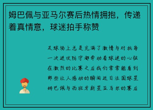 姆巴佩与亚马尔赛后热情拥抱，传递着真情意，球迷拍手称赞