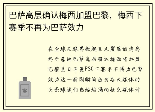 巴萨高层确认梅西加盟巴黎，梅西下赛季不再为巴萨效力