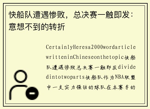 快船队遭遇惨败，总决赛一触即发：意想不到的转折