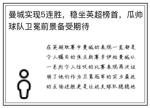 曼城实现5连胜，稳坐英超榜首，瓜帅球队卫冕前景备受期待