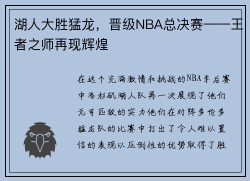 湖人大胜猛龙，晋级NBA总决赛——王者之师再现辉煌