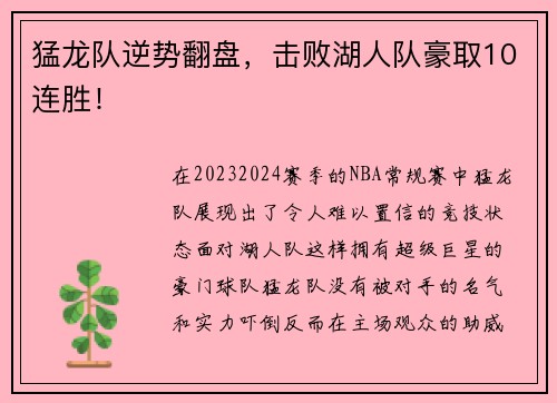 猛龙队逆势翻盘，击败湖人队豪取10连胜！