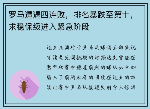 罗马遭遇四连败，排名暴跌至第十，求稳保级进入紧急阶段
