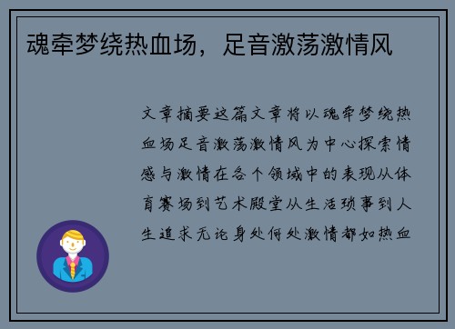 魂牵梦绕热血场，足音激荡激情风