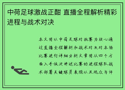 中荷足球激战正酣 直播全程解析精彩进程与战术对决
