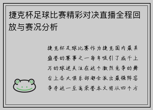 捷克杯足球比赛精彩对决直播全程回放与赛况分析