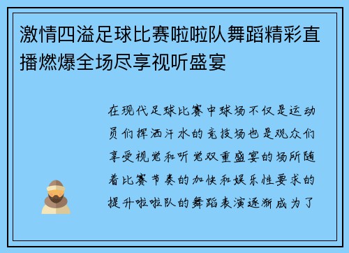 激情四溢足球比赛啦啦队舞蹈精彩直播燃爆全场尽享视听盛宴