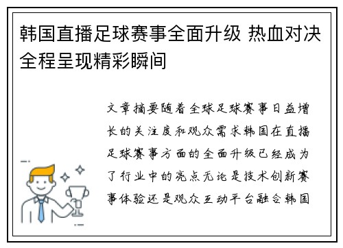 韩国直播足球赛事全面升级 热血对决全程呈现精彩瞬间